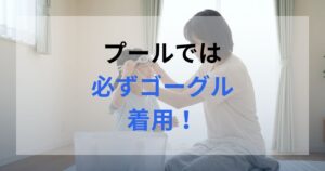 自宅で娘に母親が目から塩素を守るためにゴーグルを買い、それを合わせている様子。