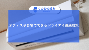 オフィスや家のエアコンによる風でドライアイになる可能性があります。