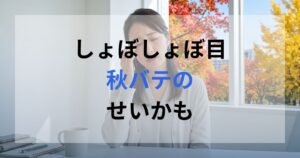 秋バテで目の疲れを感じている女性。