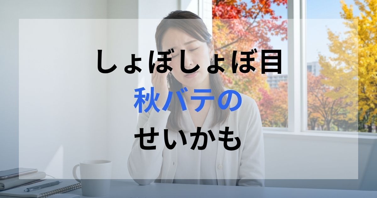 秋バテで目の疲れを感じている女性。