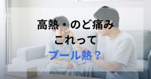 夏の午後、プール熱に悩む子供とそれを看病する父親。