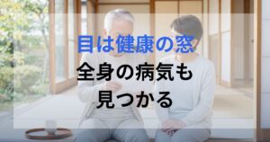 目が見えにくくなってきたと話し合う高齢の夫婦。