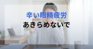 眼精疲労がつらく、悩んでいる男性。