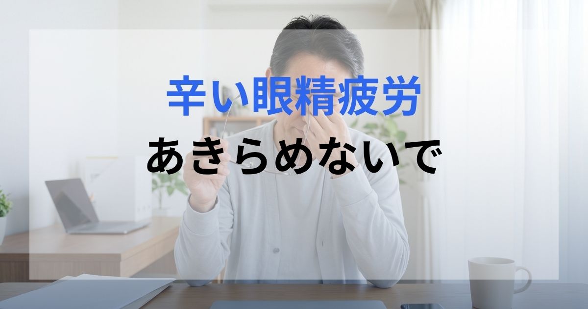 眼精疲労がつらく、悩んでいる男性。