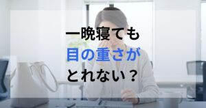 朝、オフィスについて寝たはずなのに目が重いと感じている女性。