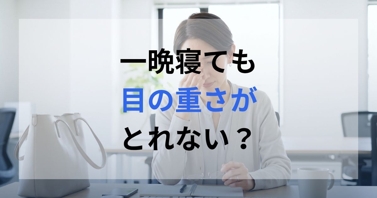 朝、オフィスについて寝たはずなのに目が重いと感じている女性。