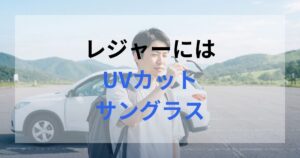 レジャーを楽しみに来た男性が車から降りてまぶしかったためサングラスをつけている。