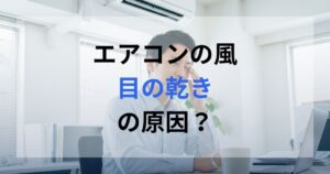 エアコンの風によって目の乾燥に悩んでいる男性。