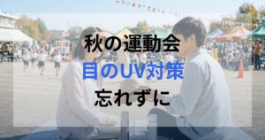 秋の運動会の観戦している親もUV対策をして目を守る。