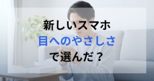新しいスマホを購入したが、これは自分の目にとって合うのか悩んでいる男性。