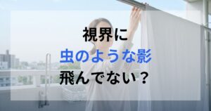 洗濯物を干しているときに目の見え方で虫のような影が飛んでいると感じた女性。