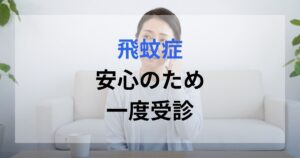 飛蚊症の症状を気にしている女性。