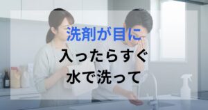 夫が作業中に洗剤が目に入り洗い流している様子を心配して見ている嫁。