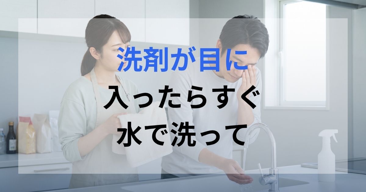 夫が作業中に洗剤が目に入り洗い流している様子を心配して見ている嫁。