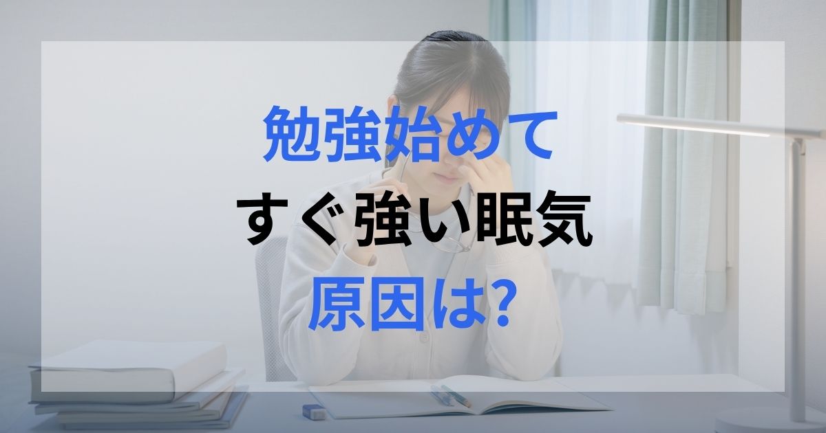 学生が勉強を始めてすぐ眠気を感じている様子。