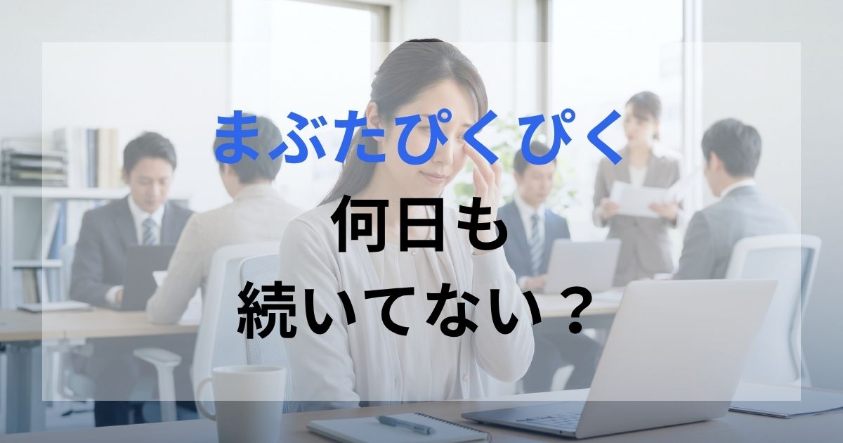 オフィスで働いている女性がまぶたのぴくぴくを感じている。