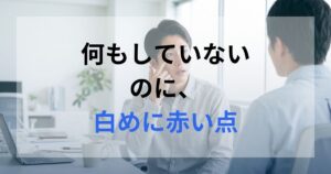 同僚に目が赤い点があることを指摘される男性である。