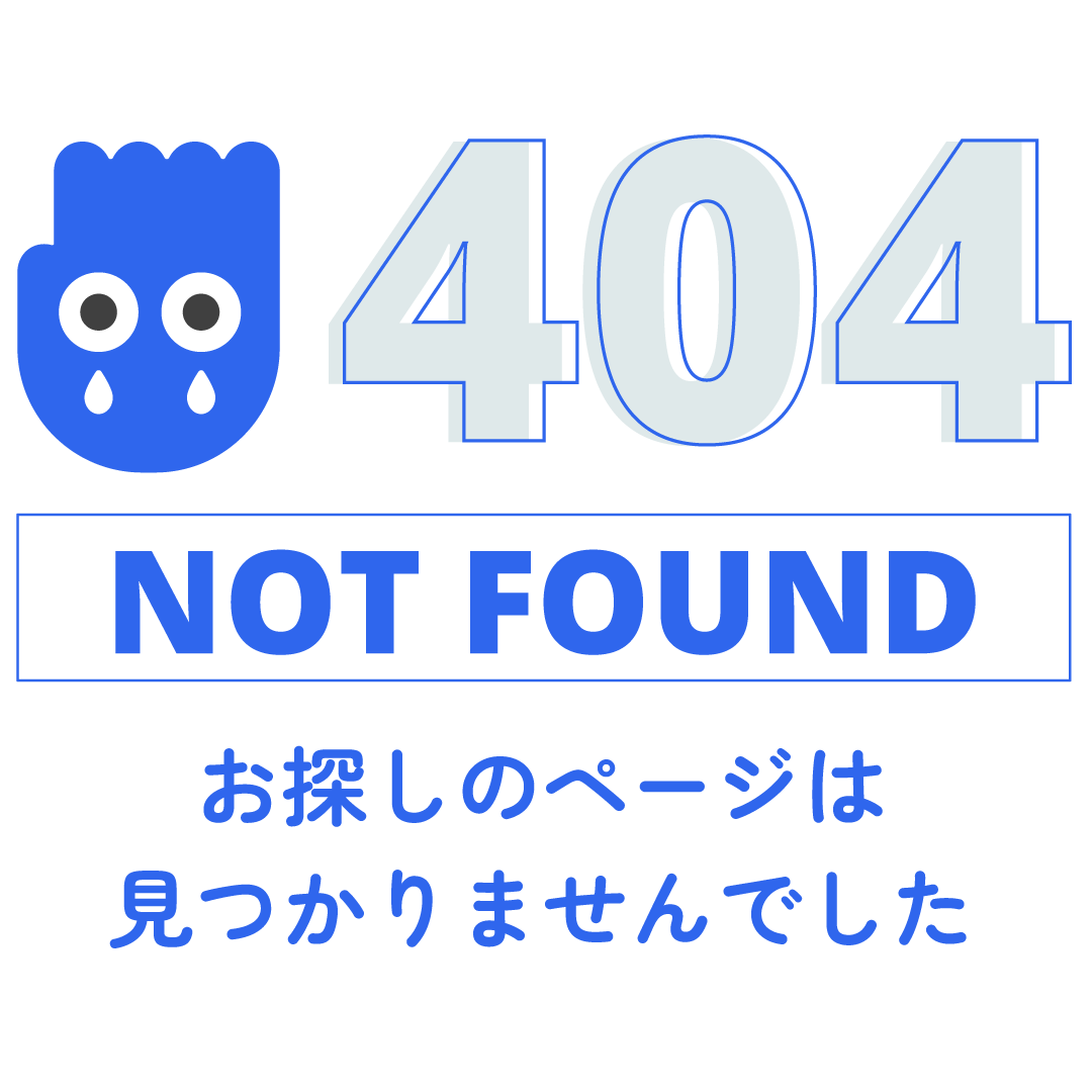 お探しのページは見つかりませんでした｜404 Not Found