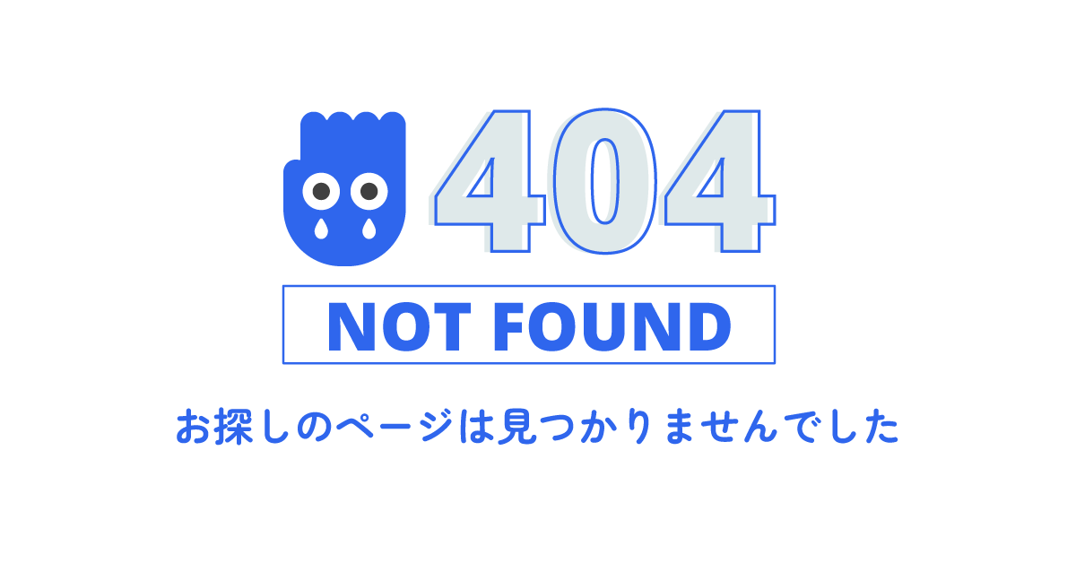ページが見つかりませんでした｜404 Not Found