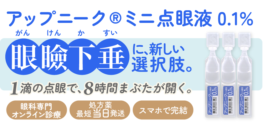 アップニーク®ミニ点眼液0.1% 眼瞼下垂に新しい選択肢。