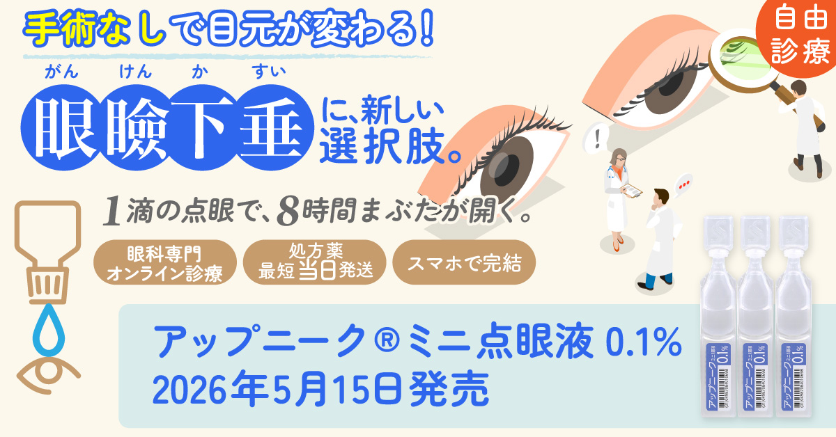 眼瞼下垂に新しい選択肢。自由診療。