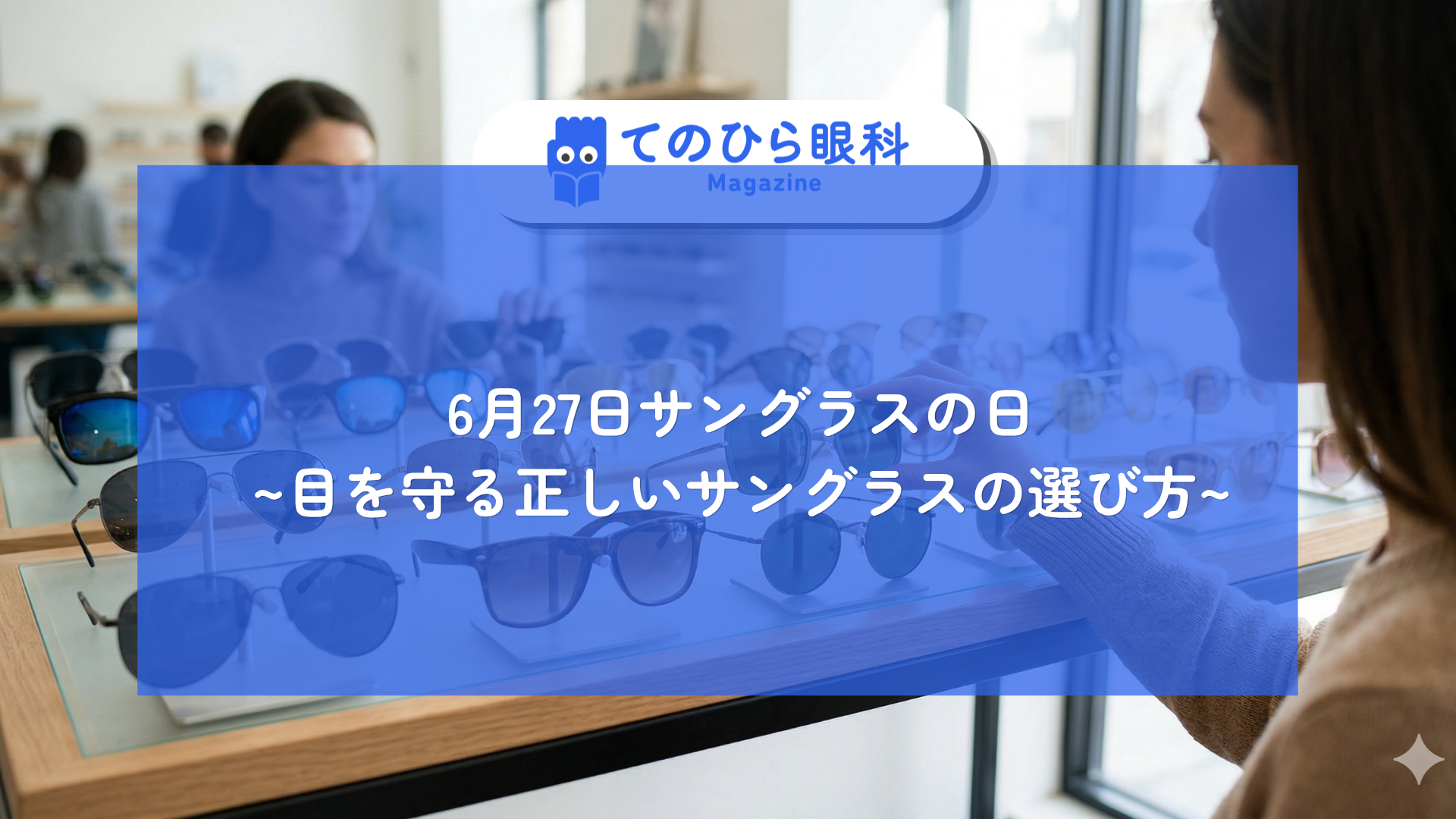 目を守るためにサングラスを選ぶ女性
