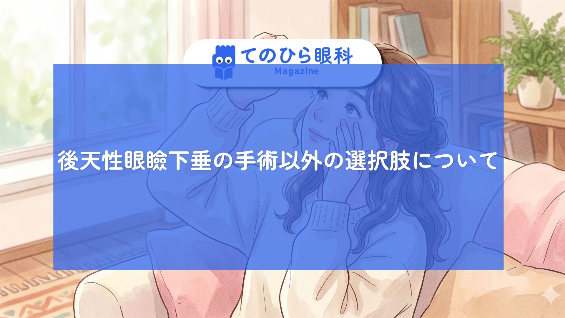点眼している様子の女性