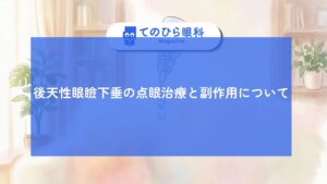 後天性眼瞼下垂の点眼のイラスト