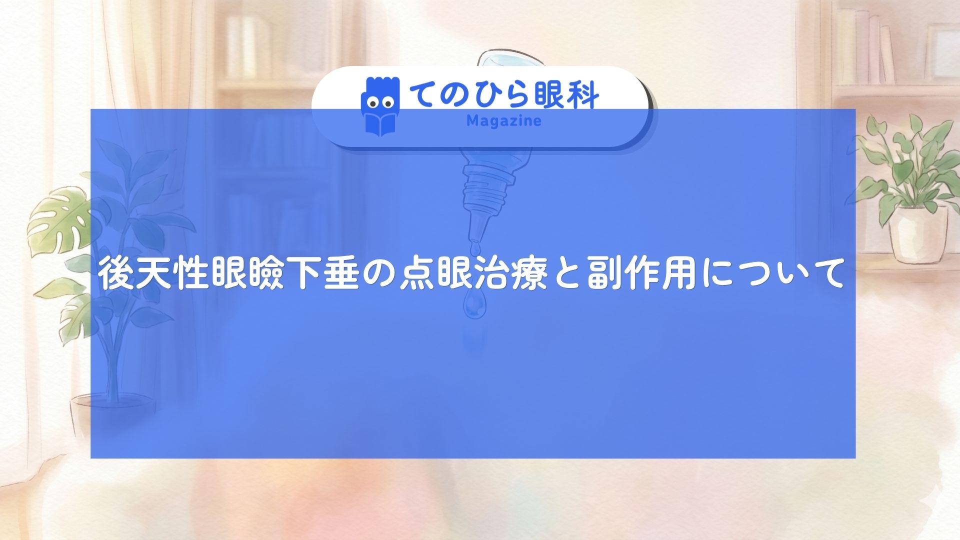 後天性眼瞼下垂の点眼のイラスト