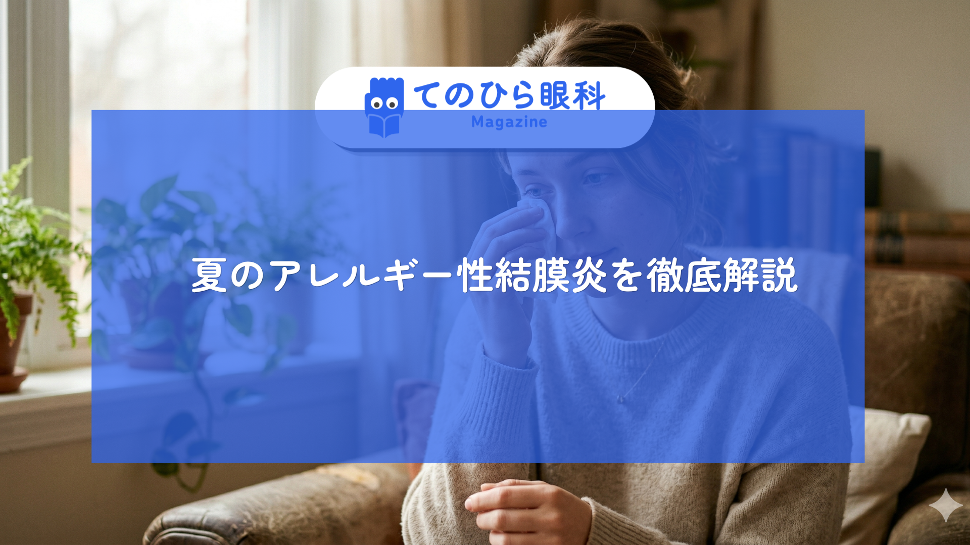 夏のアレルギー性鼻炎に悩んでいる女性