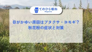 ブタクサとヨモギが秋花粉の症状と対策について述べる。