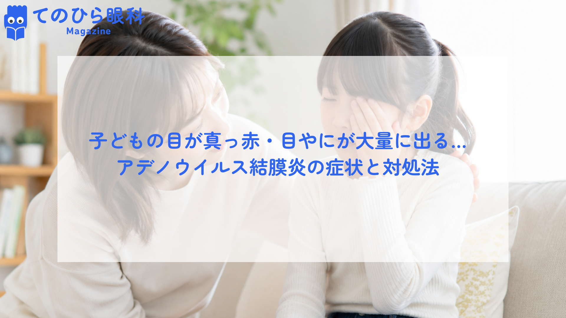 親が子供の目を気にかけてる様子