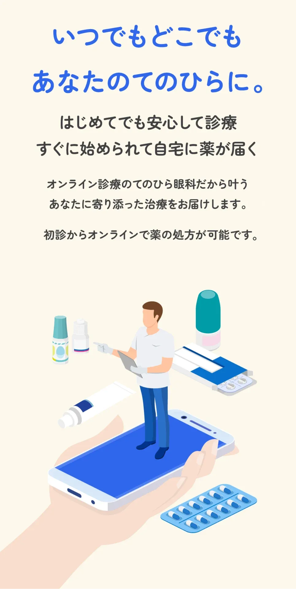 いつでもどこでもあなたのてのひらに。オンライン診療のてのひら眼科だから叶う。