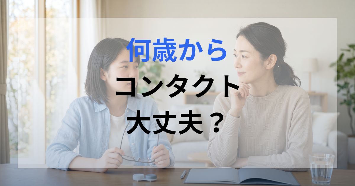 子供と親がメガネか、コンタクトか悩んでいる様子。