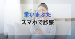 女性がまぶたが重いのに悩んでいる。