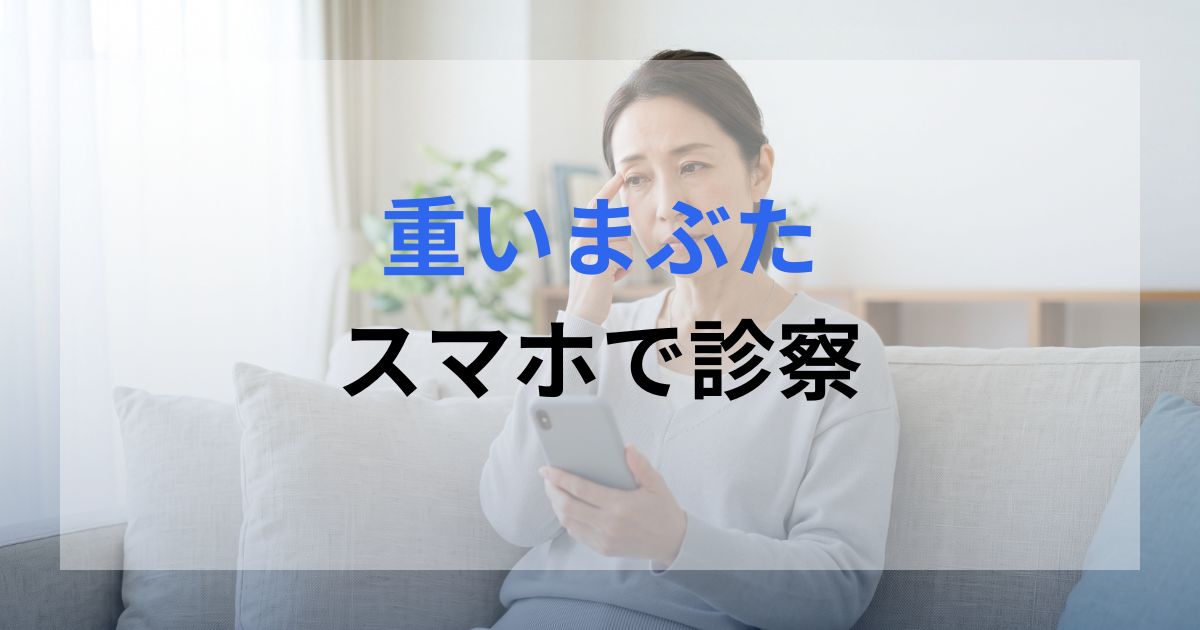 女性がまぶたが重いのに悩んでいる。