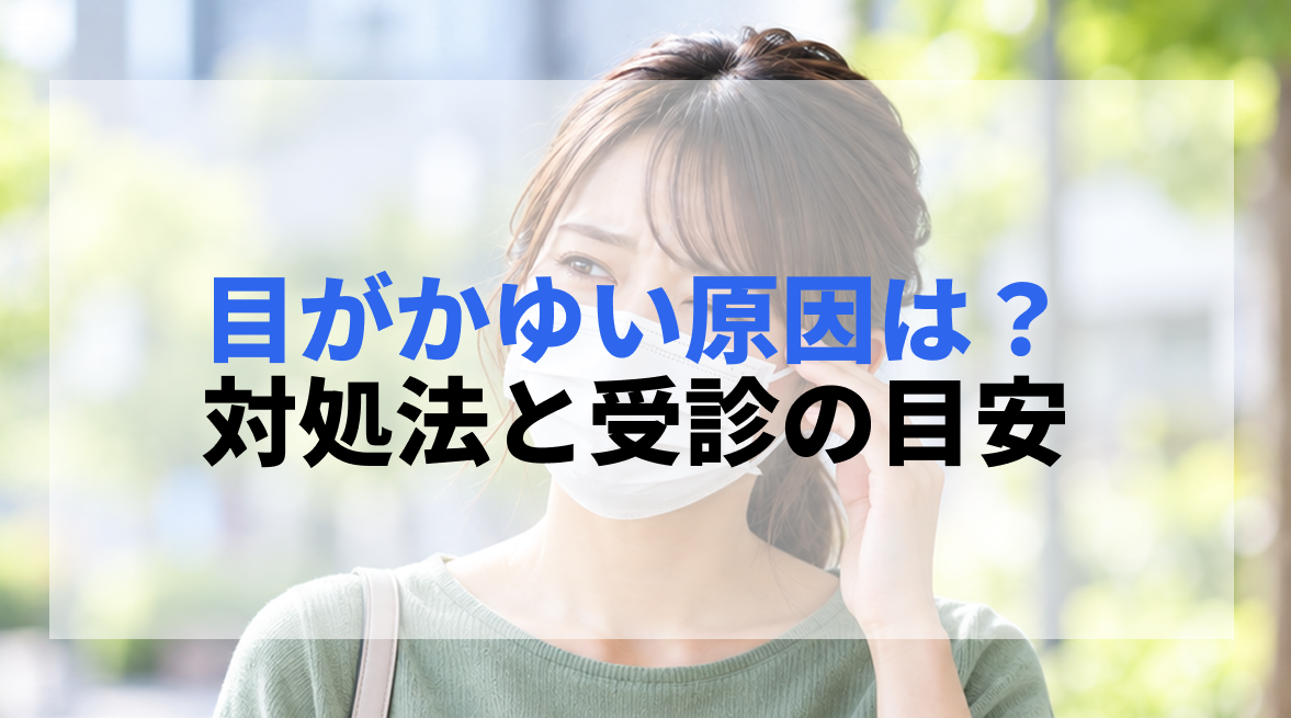 目がかゆい原因は?花粉症以外の原因・対処法と眼科の受診目安
