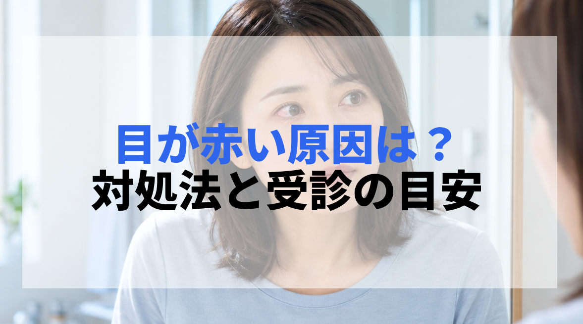 目が赤い原因は?片目だけ・痛くない場合の対処法と受診目安