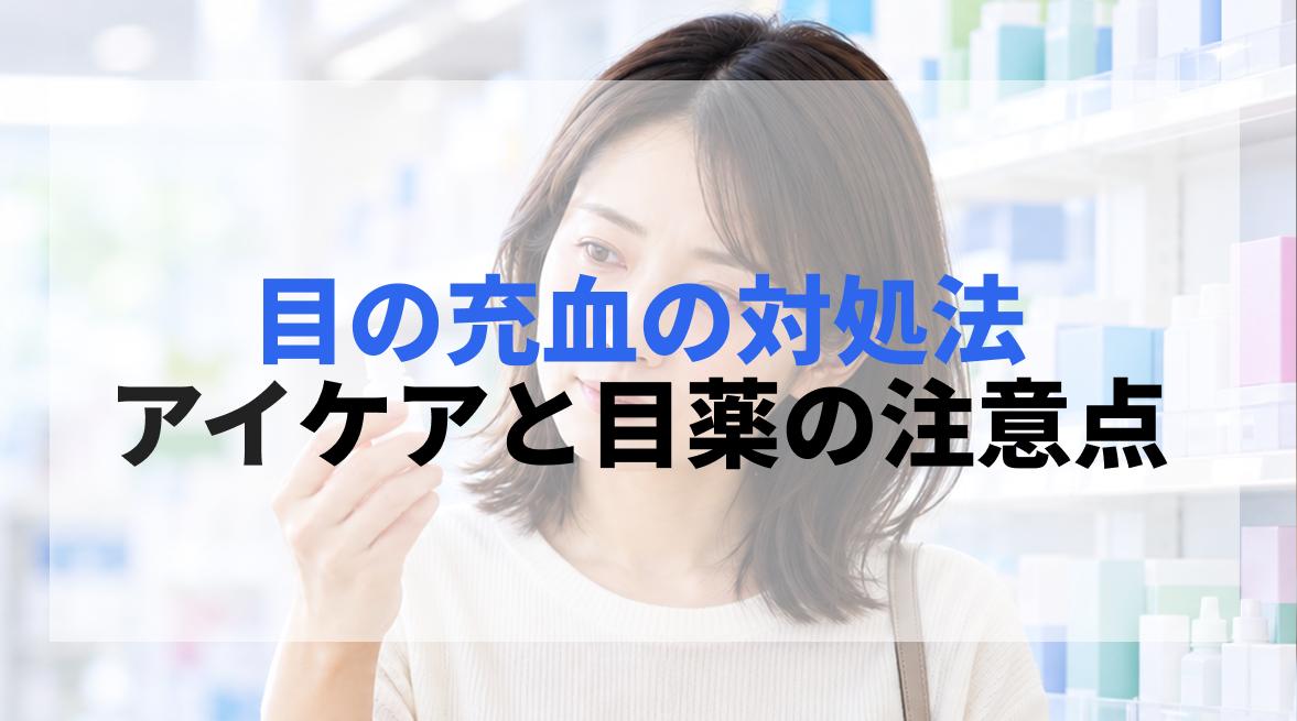 目の充血の治し方は?自宅でできる対処法と目薬の注意点