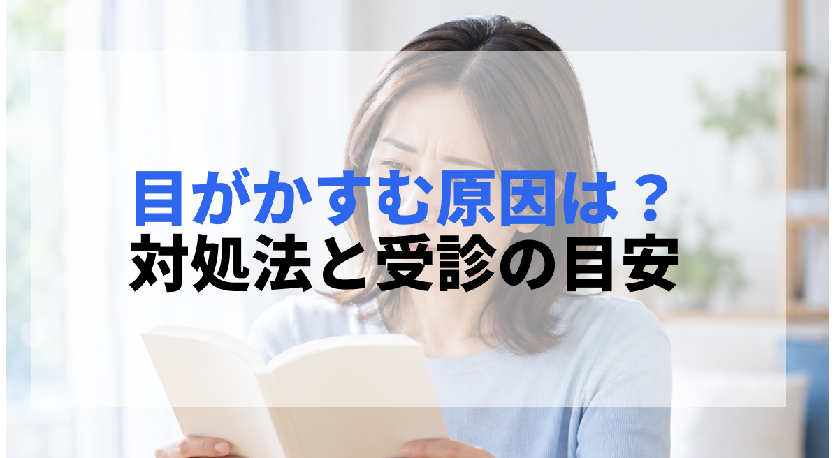 目がかすむ原因は?片目だけ・急なかすみの受診目安と対処法
