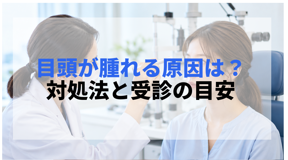 目頭が腫れる原因は?かゆみ・痛みを伴う場合の対処法と受診目安