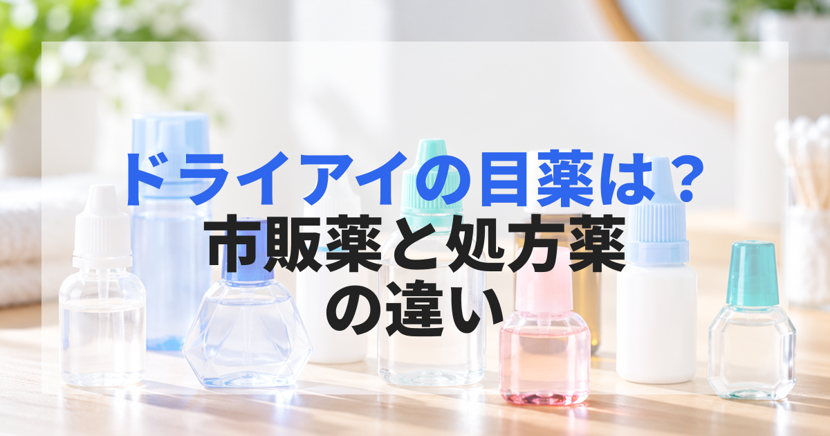 ドライアイの目薬は?市販薬と処方薬の違い