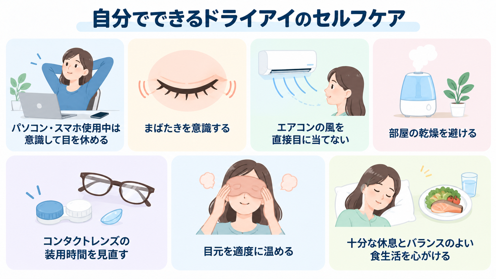 自分でできるドライアイのセルフケア