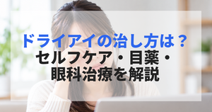 ドライアイの治し方は？