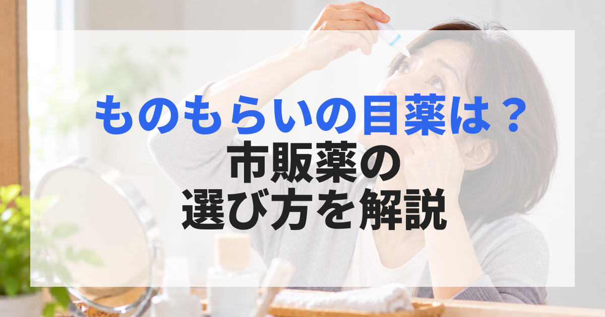 ものもらいの目薬は？