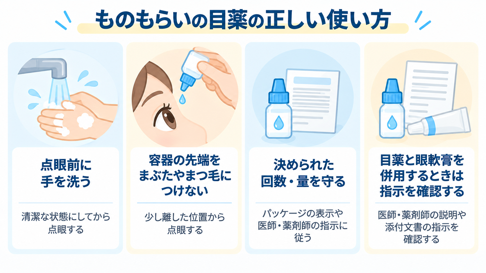 ものもらいの目薬の正しい使い方