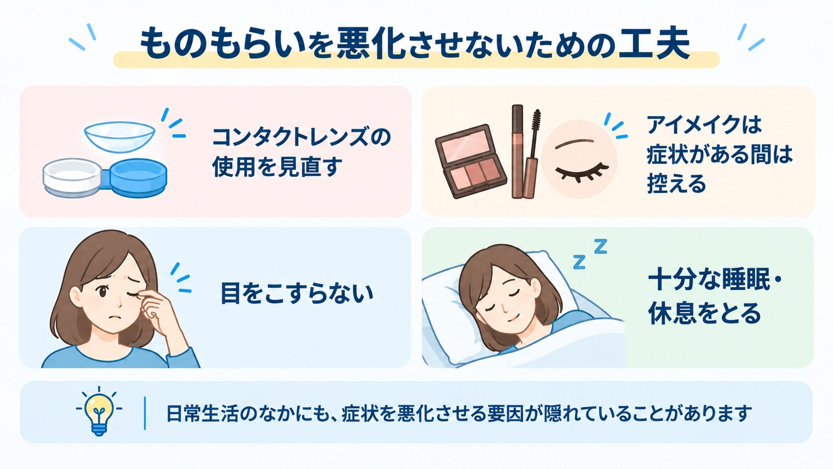 ものもらいを悪化かさせないための工夫