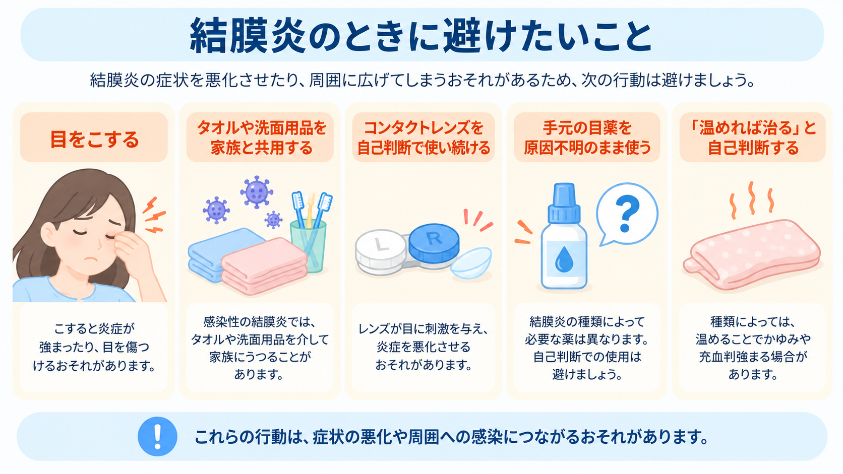 結膜炎のときしてよいこと・避けたいこと