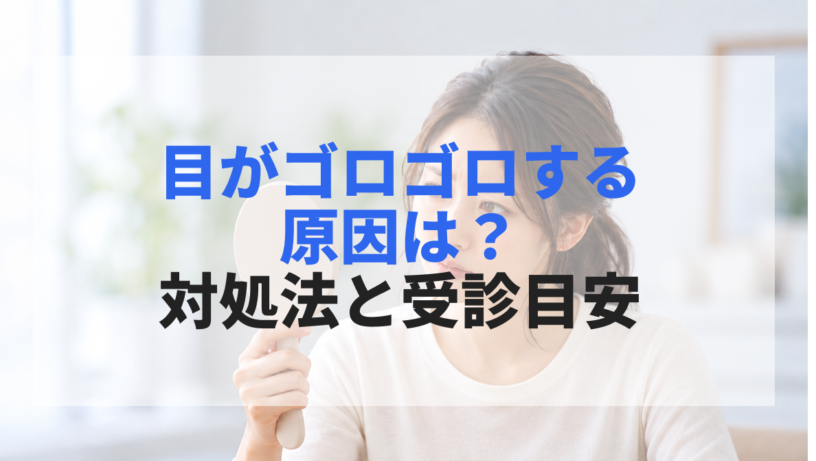 目がゴロゴロする原因とは？