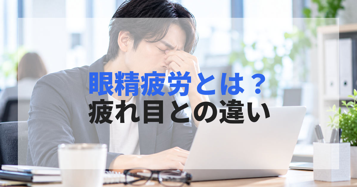 眼精疲労とは?疲れ目との違い・症状・原因・治療・眼科を受診する目安を解説